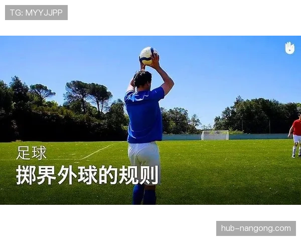 手抛球规则：合法掷界外球三大要件与判罚